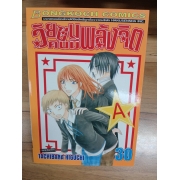 วัยซนคนมีพลังจิต 30 **รบกวนเลื่อนดูสภาพหนังสือก่อนการสั่งซื้อ**